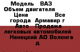  › Модель ­ ВАЗ 2110 › Объем двигателя ­ 1 600 › Цена ­ 110 000 - Все города, Армавир г. Авто » Продажа легковых автомобилей   . Ненецкий АО,Волонга д.